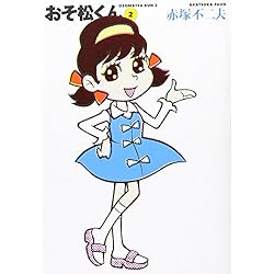 Amazon.co.jp: おそ松くん 文庫 全22巻完結セット : 本